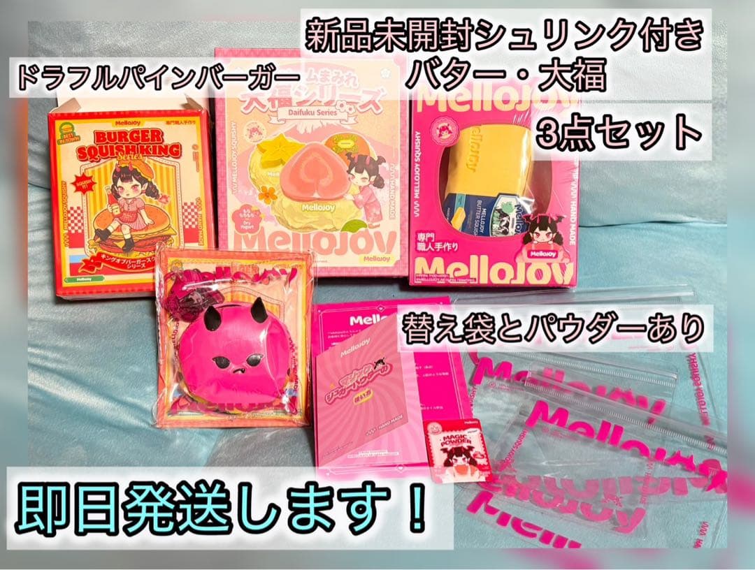 【新品　未使用】mellojoy メロジョイ　大福　バター　ハンバーガー　セット