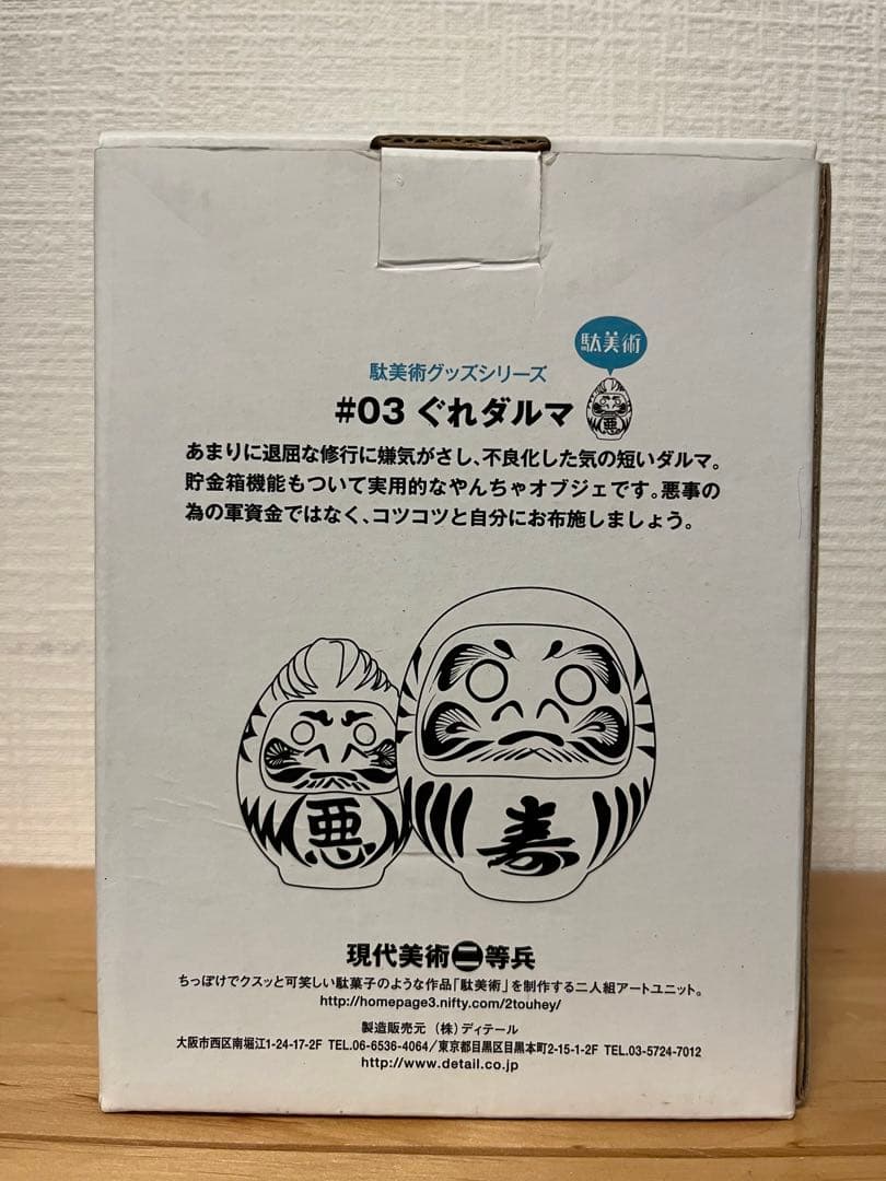 駄美術 #03 ぐれダルマ