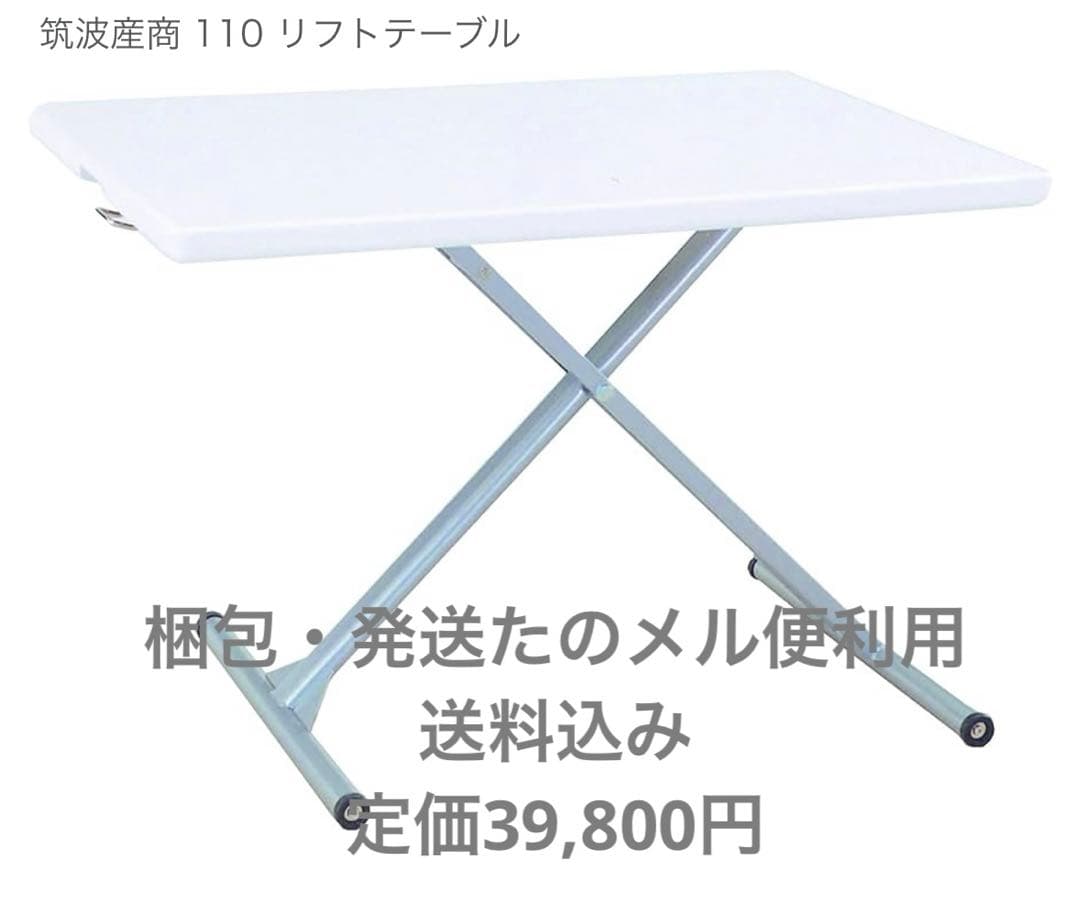 【最終値下げ/送料込み】筑波産商 110 リフトテーブル　昇降テーブル