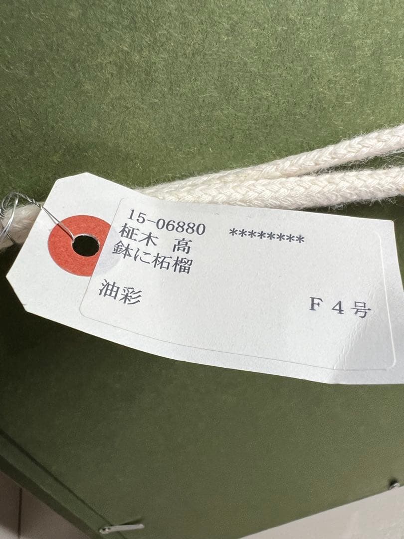 柾木高　『鉢に柘榴』 F4号　油絵