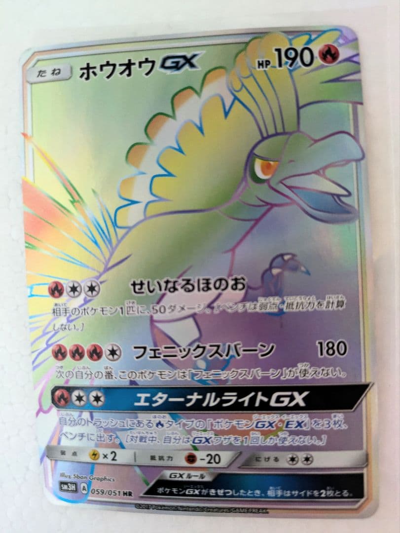 SALE☆ホウオウGX HR SM3H 闘う虹を見たか 059/051