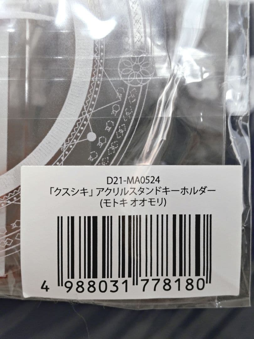 大森元貴　バースデーBox クスシキアクスタセット