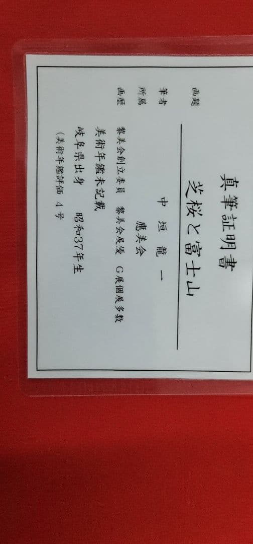 【ART】中垣龍一真筆(芝桜と富士山)４号