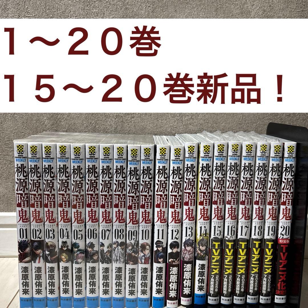 桃源暗鬼　【１５〜２０巻新品】
