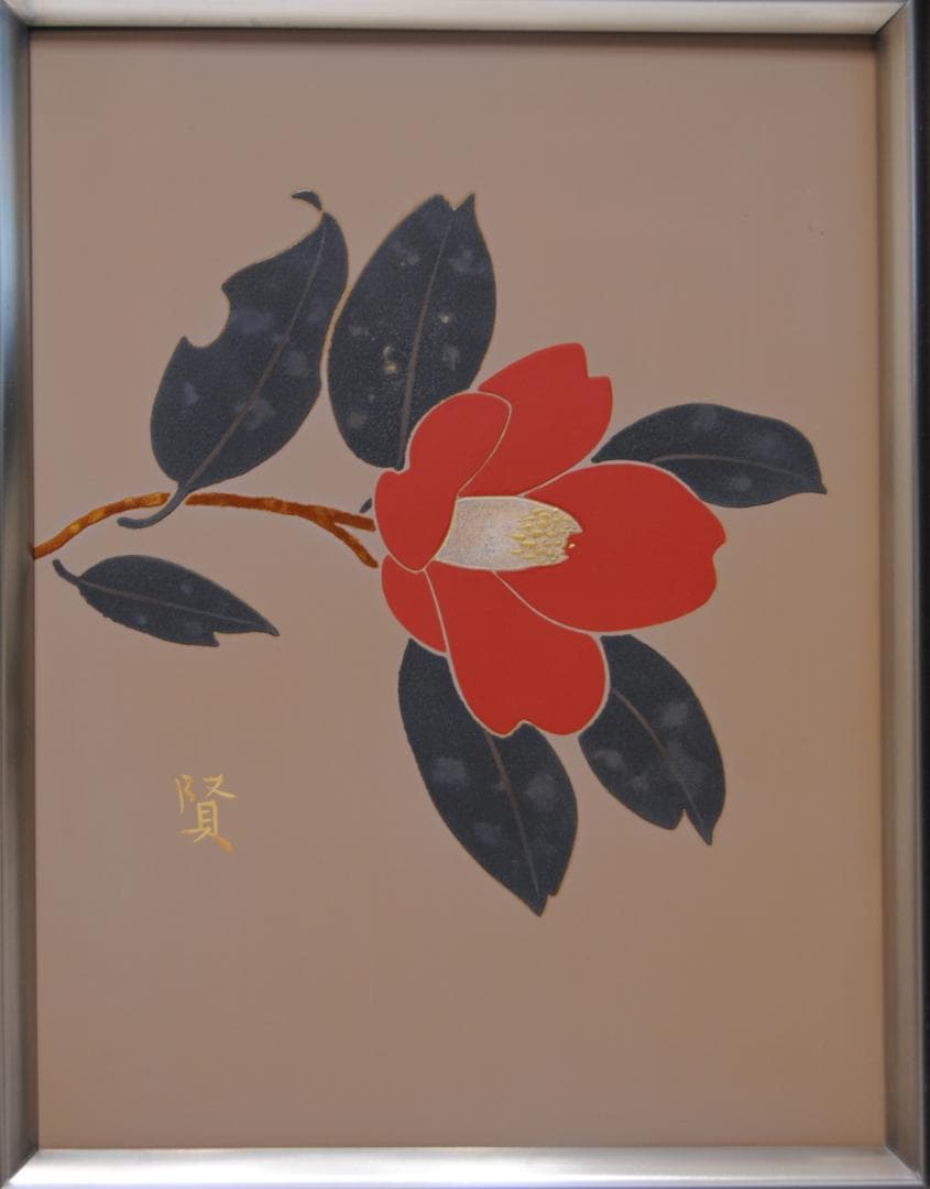 佐治賢使 「 椿 」 漆芸 の 巨匠 文化勲章受章 岐阜 多治見市 千葉県