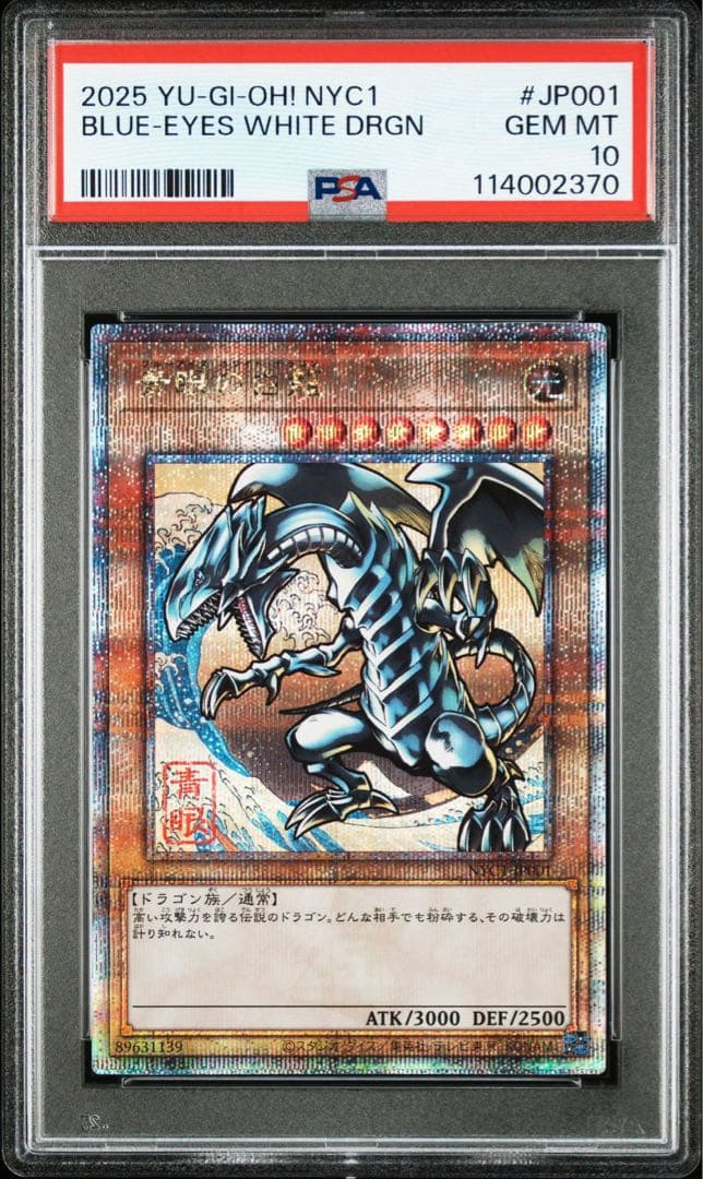 【PSA10】青眼の白龍　浮世絵　切手　25th ③