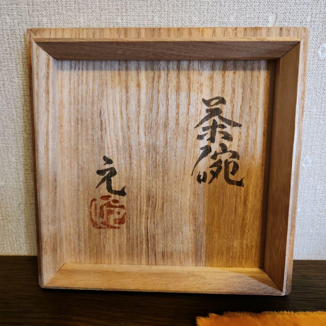 村田元作　益子焼　糖秞鉄砂　茶碗　共箱　陶印あり