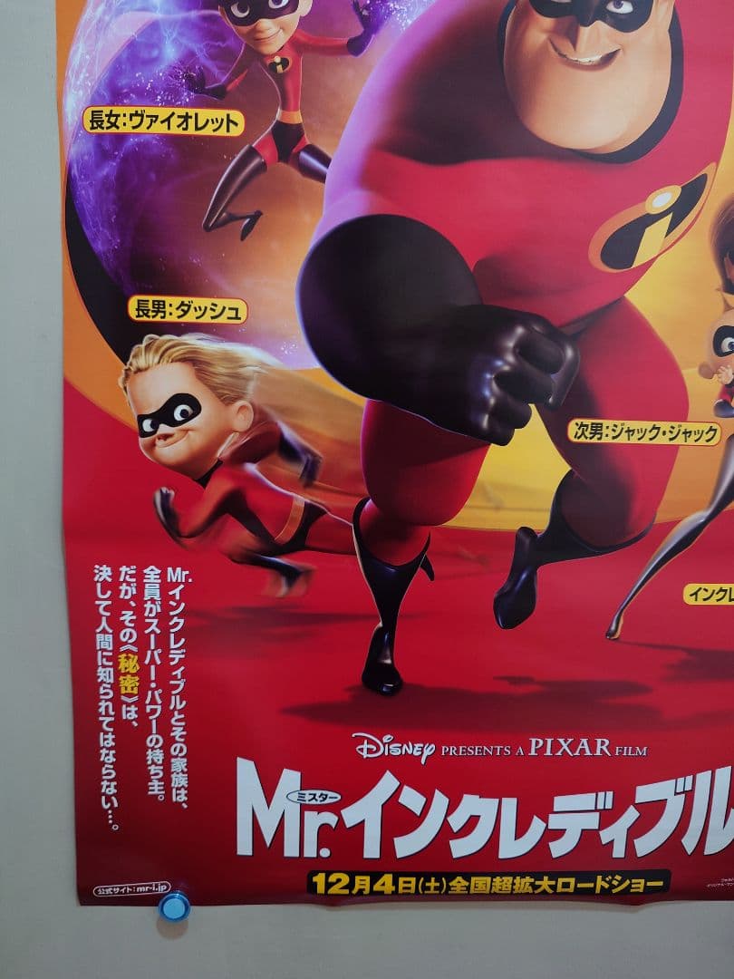 【未使用】アニメ映画『 Mr.インクレディブル 』　劇場用 ポスター　B2サイズ