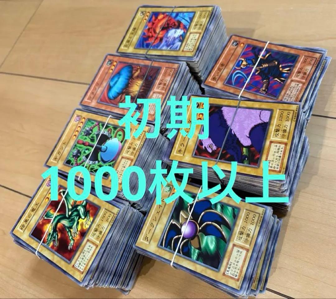 遊戯王OCG デュエルモンスターズ 初期　モンスター　ノーマル　1000枚以上