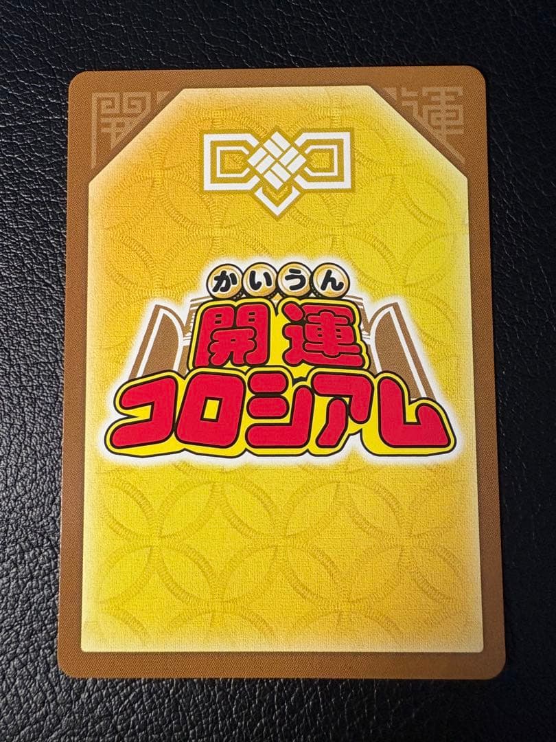 麒麟児覚醒 運皇帝 開運 UC02-003 開運コロシアム