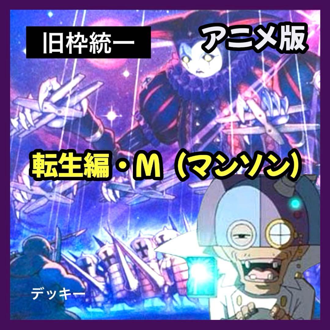 デュエルマスターズ クラシックデッキ【旧枠統一】No.399 転生編マンソン