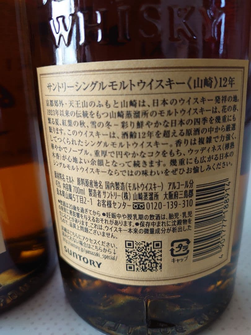 山崎 12年&山﨑 NV 　シングルモルトウイスキー　サントリー　700ml