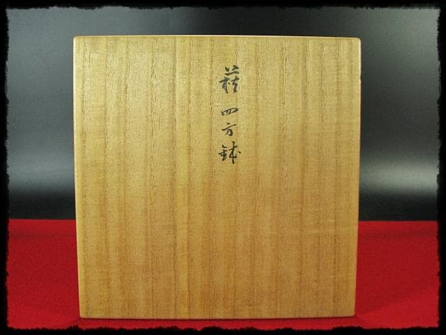 げんじょー！坂倉 新兵衛 十四代 四方鉢 菓子器 盛蓋四方桟共箱f323