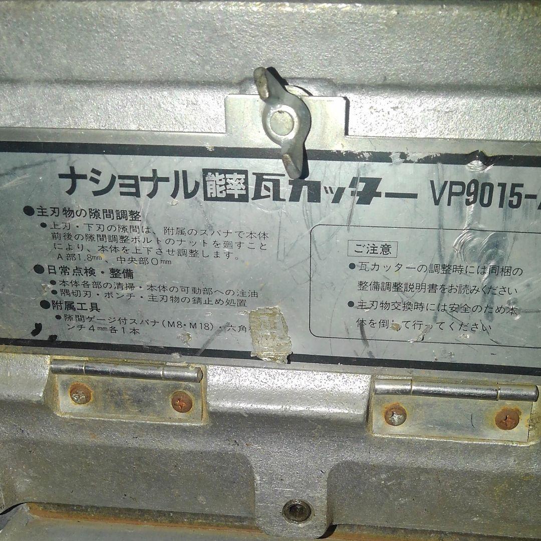 ナショナル　能率　瓦カッター　カラーベスト