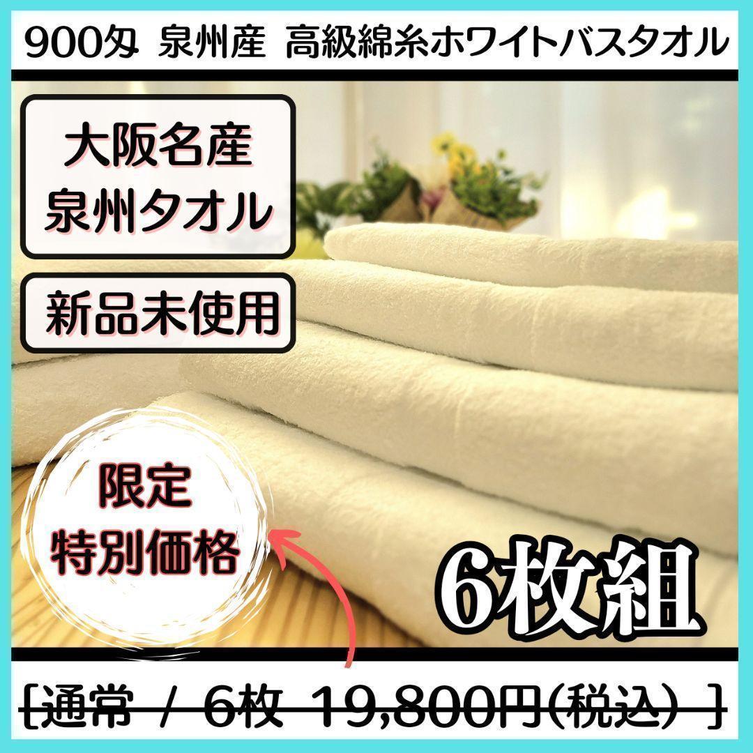 泉州タオル 高級綿糸ホワイトバスタオルセット6枚入 まとめ売り タオル新品