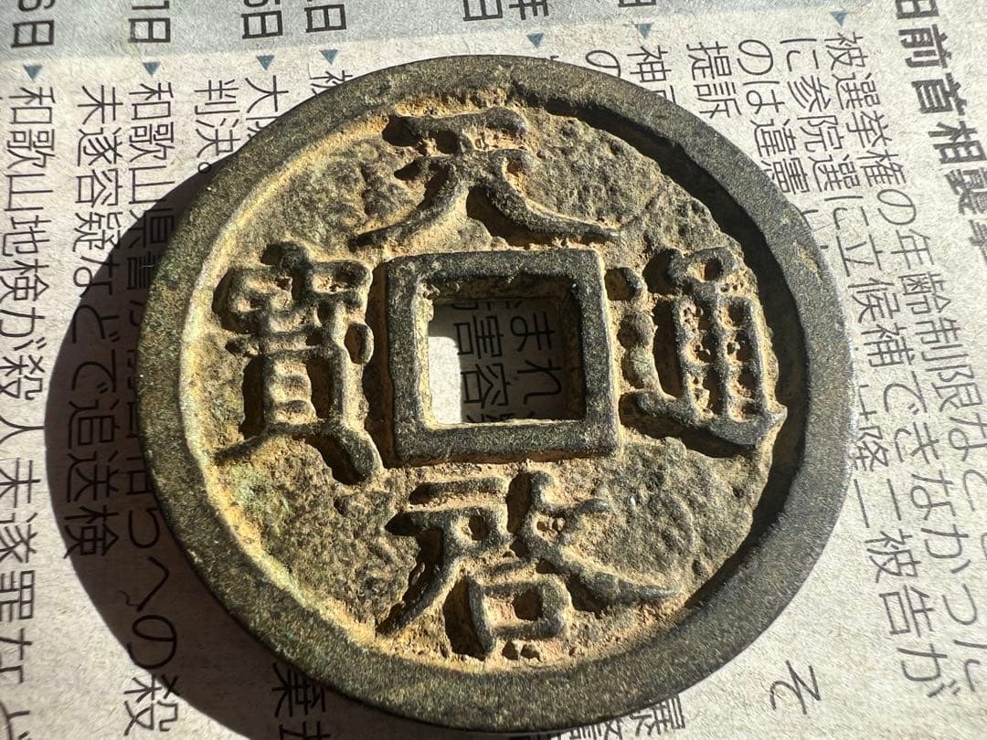 天啓通宝背十　天啓通寶 銅貨　古銭　貨幣　骨董　渡来銭