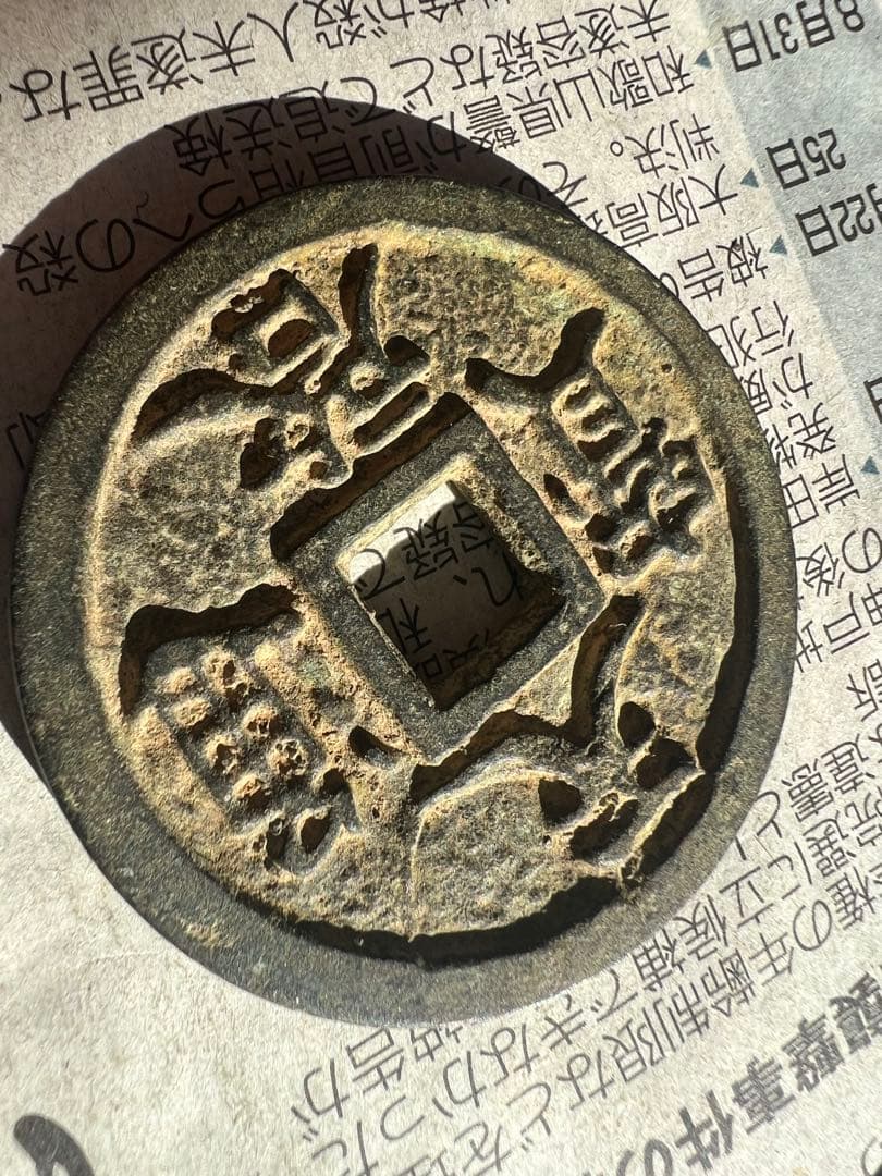 天啓通宝背十　天啓通寶 銅貨　古銭　貨幣　骨董　渡来銭