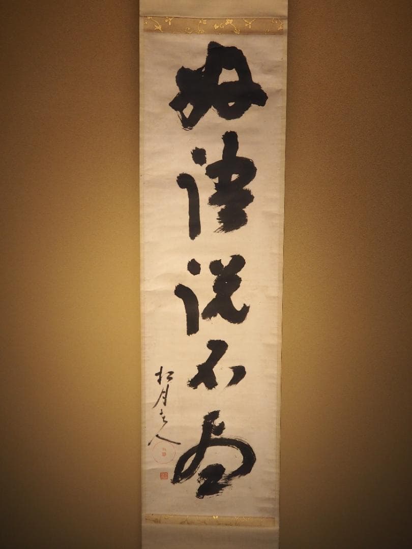 大徳寺418世管長 宙宝宗宇自筆一行『好語説不尽』掛軸