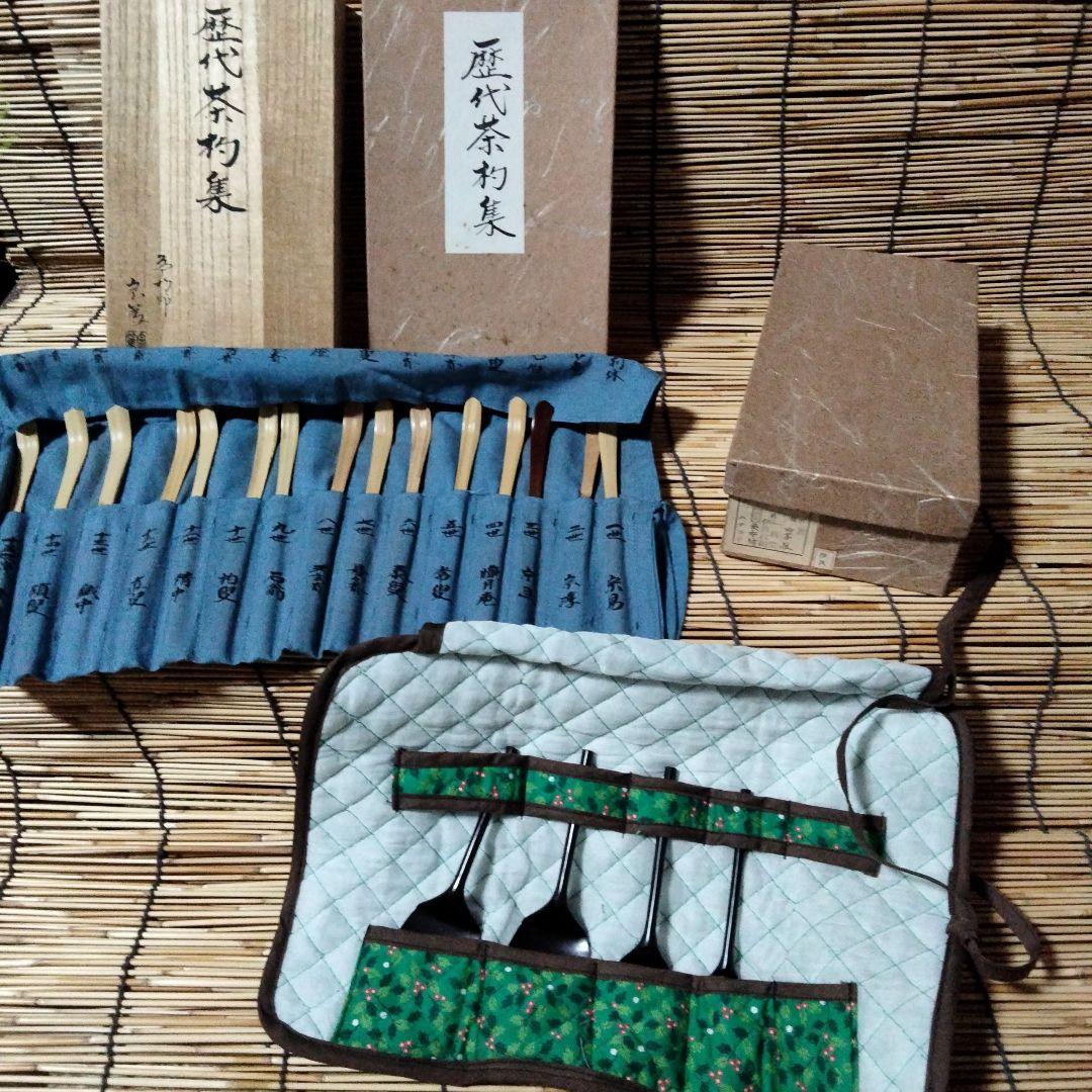 歴代茶杓集　宗篤(格影休)✚一政堂(初代)伊藤政治　灰匙【黒４本組】袋布付　沙久