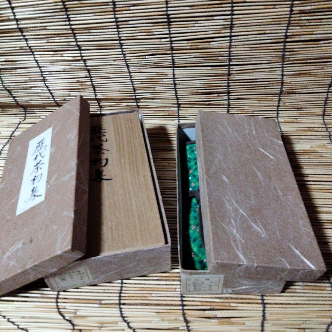 歴代茶杓集　宗篤(格影休)✚一政堂(初代)伊藤政治　灰匙【黒４本組】袋布付　沙久