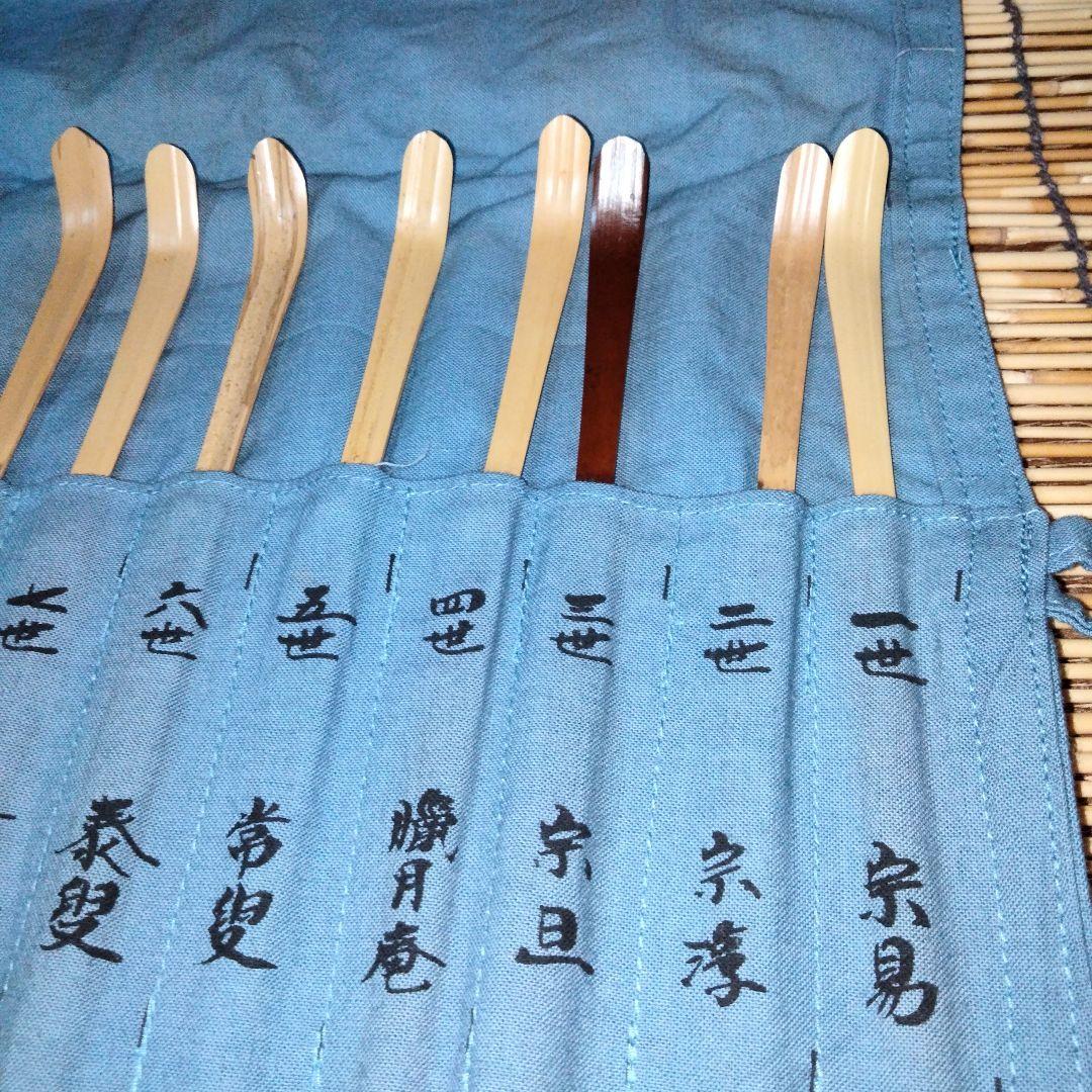 歴代茶杓集　宗篤(格影休)✚一政堂(初代)伊藤政治　灰匙【黒４本組】袋布付　沙久