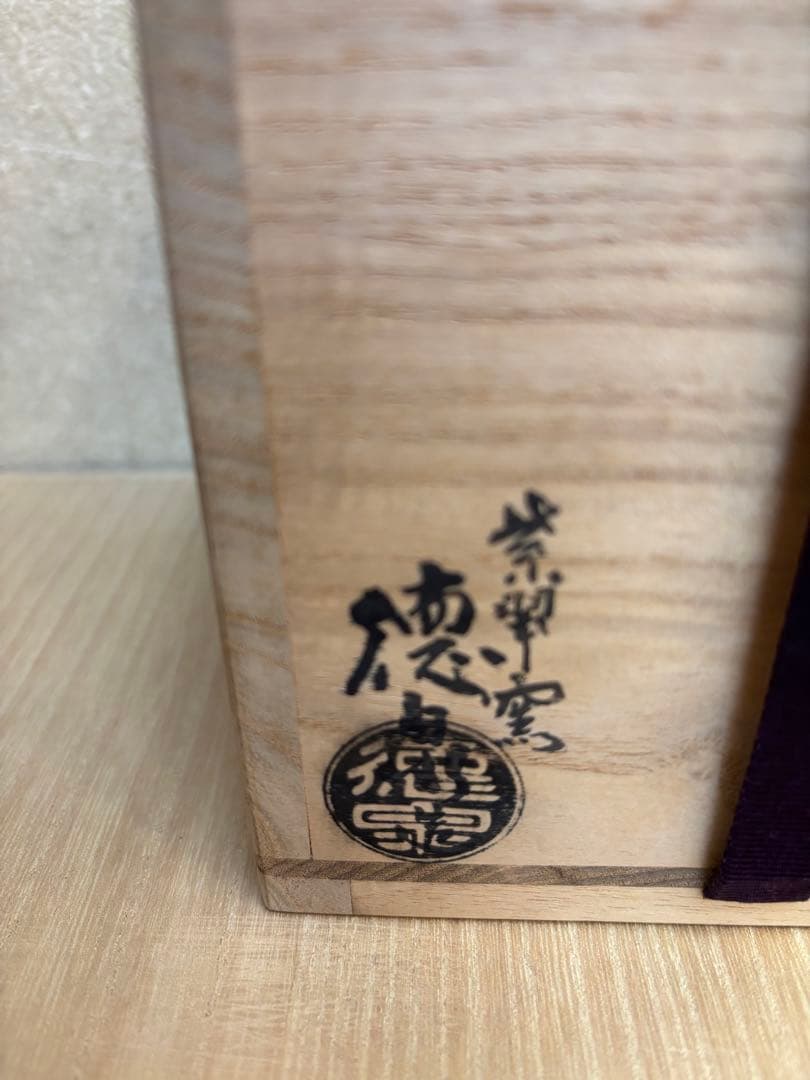 茶道具　筒茶碗　祥瑞写　西村徳泉作