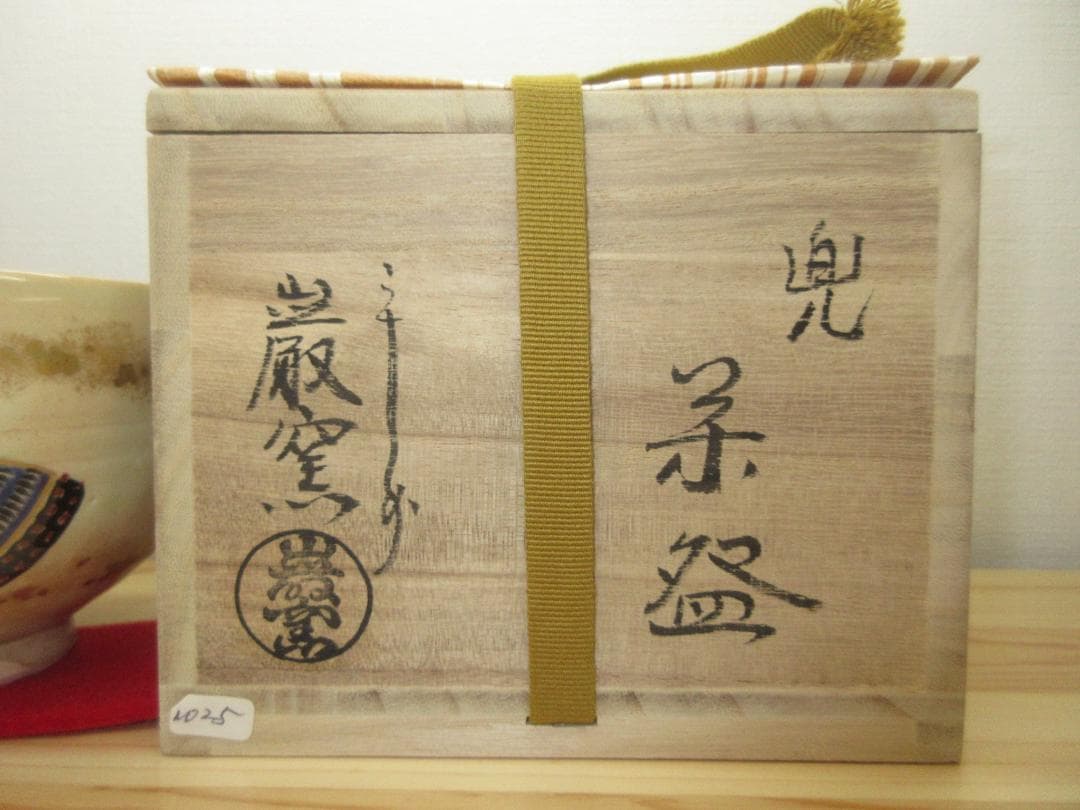 送料込【逢絢亭・新品】茶道具 茶碗 京焼 兜の図 山川巌窯 共箱入り