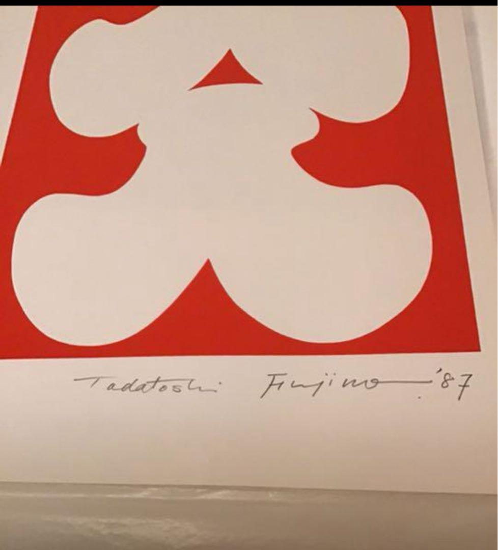 藤野忠利　シルクスクリーン版画　「大入」(紅白2枚セット)1987 具体美