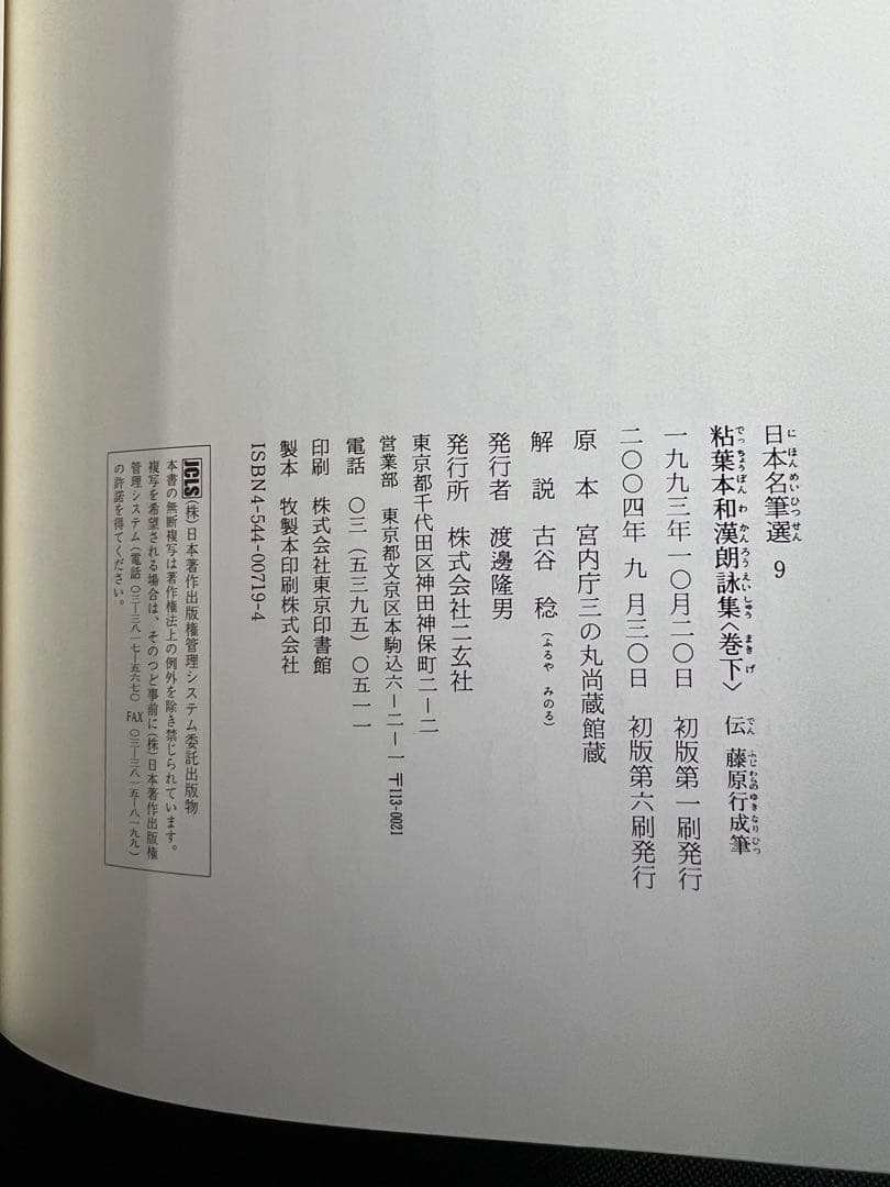 「粘葉本和漢朗詠集」カラー版 巻上・下2冊セット 二玄社 日本名筆選 美品◆書道