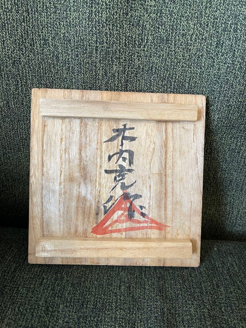 木内克　茶碗　茶わん　彫刻家