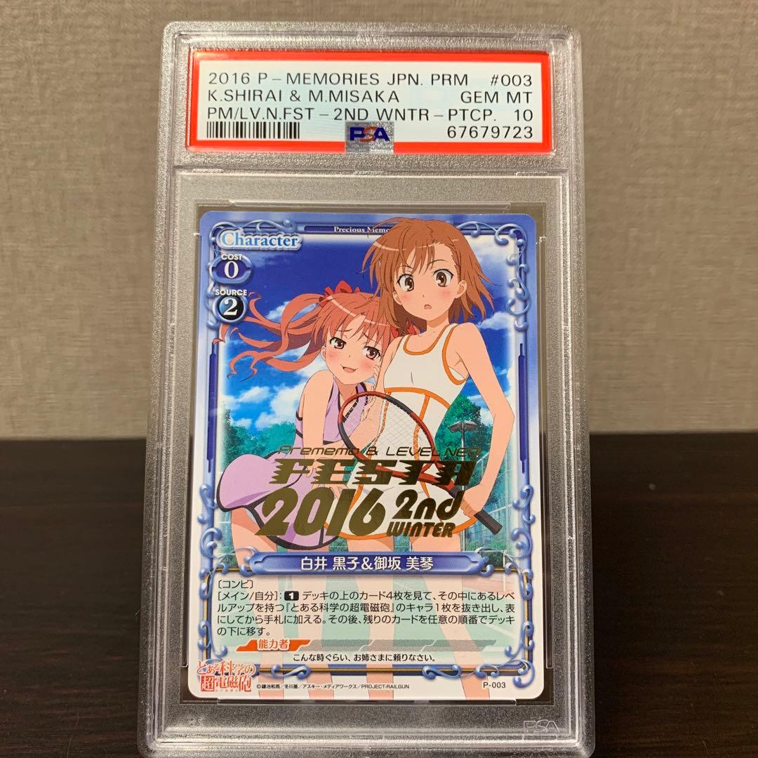 プレメモ＆レベルネオ　フェスタプロモ　白井黒子＆御坂美琴　PSA10