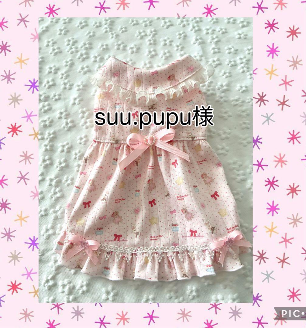 犬服ハンドメイド　suu.pupu様