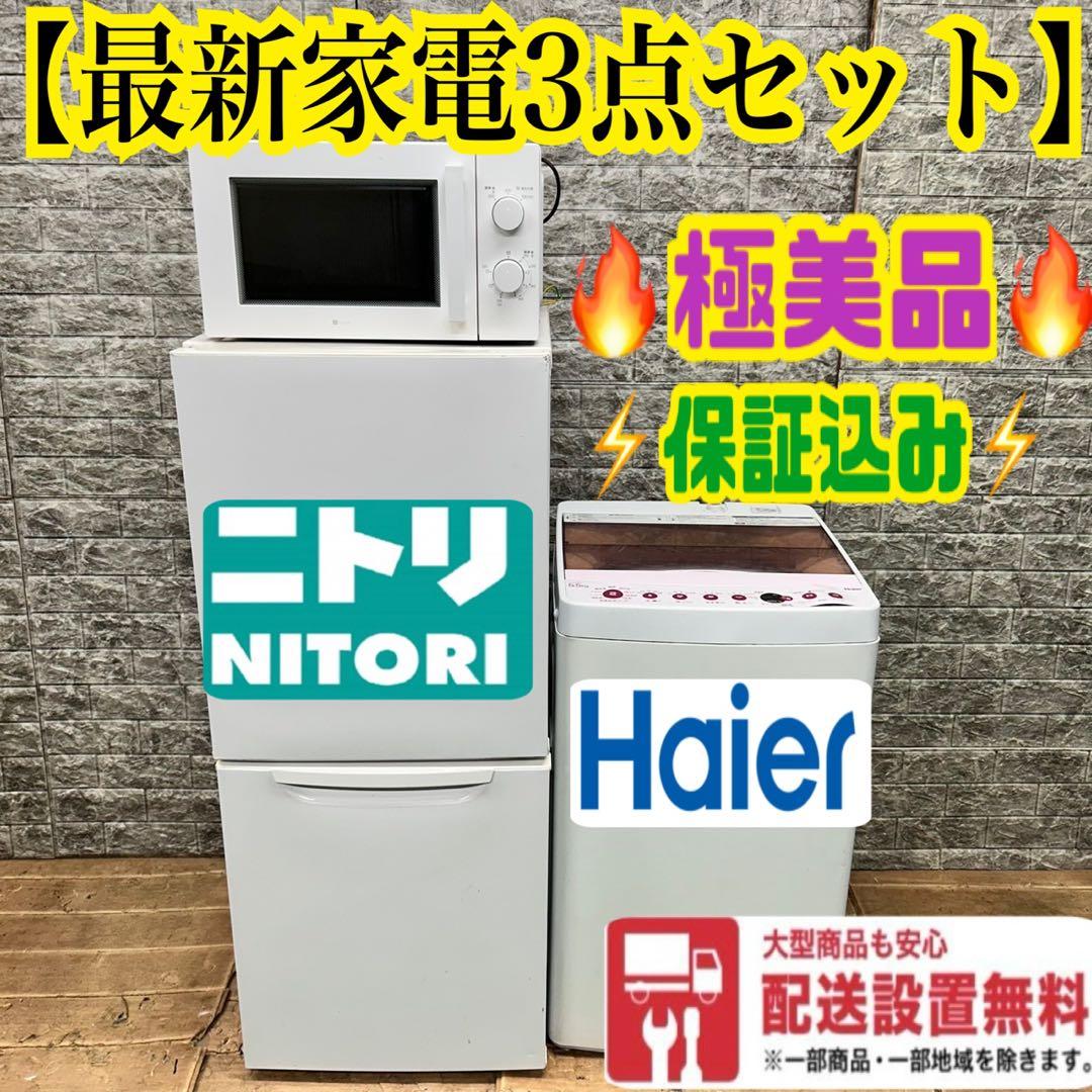 957 電子レンジ　洗濯機　一人暮らし　冷蔵庫　小型　美品セット　保証込　お勧め