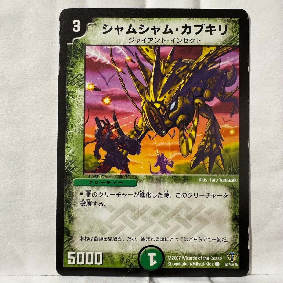 デュエルマスターズ シャムシャム・カブキリ