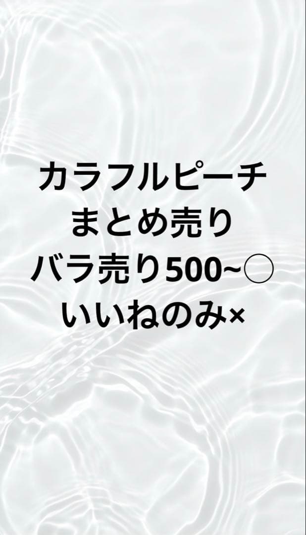 カラフルピーチ まとめ売り