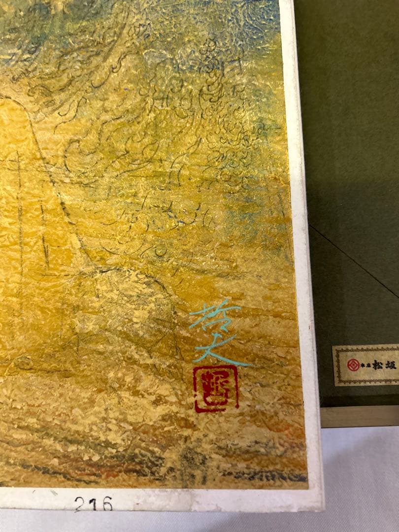 龍門　 西藤哲夫　松坂屋本店購入証明あり