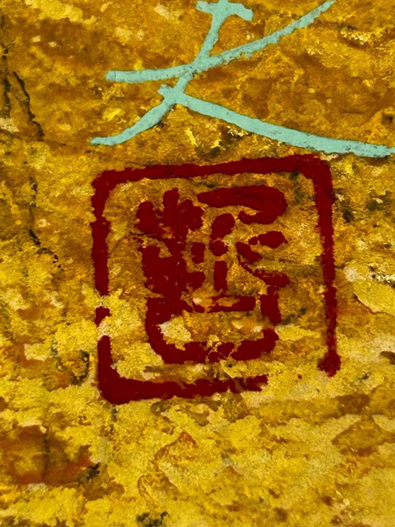 龍門　 西藤哲夫　松坂屋本店購入証明あり