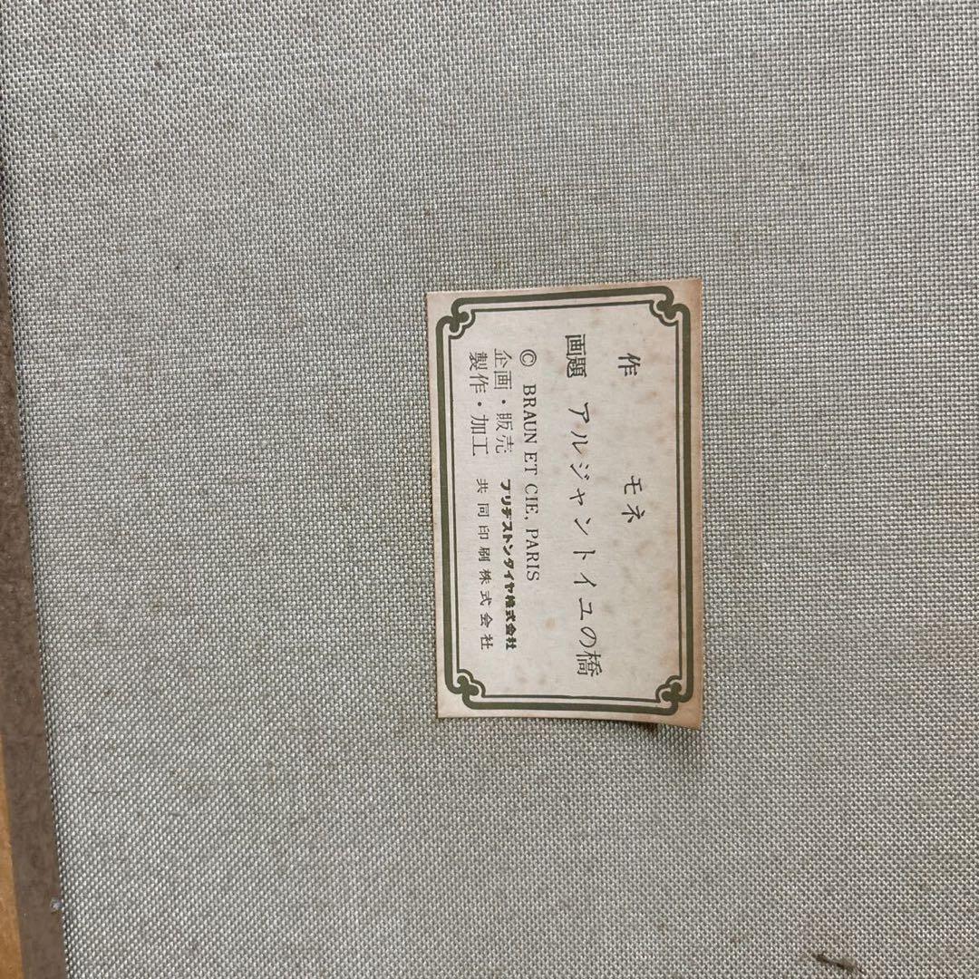 クロード・モネ アルジャントューユの橋 絵画 額装 油彩画 美術品 芸術家