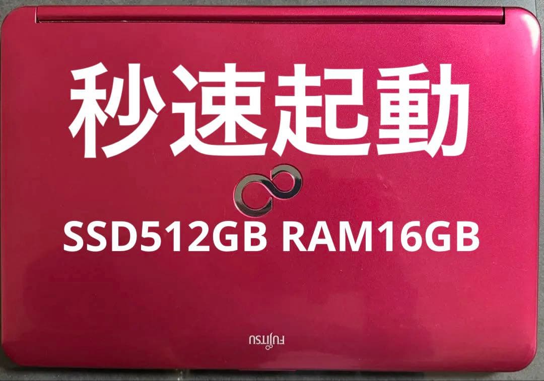 秒速起動　Fujitsu ピンク SSD512GB RAM16GB