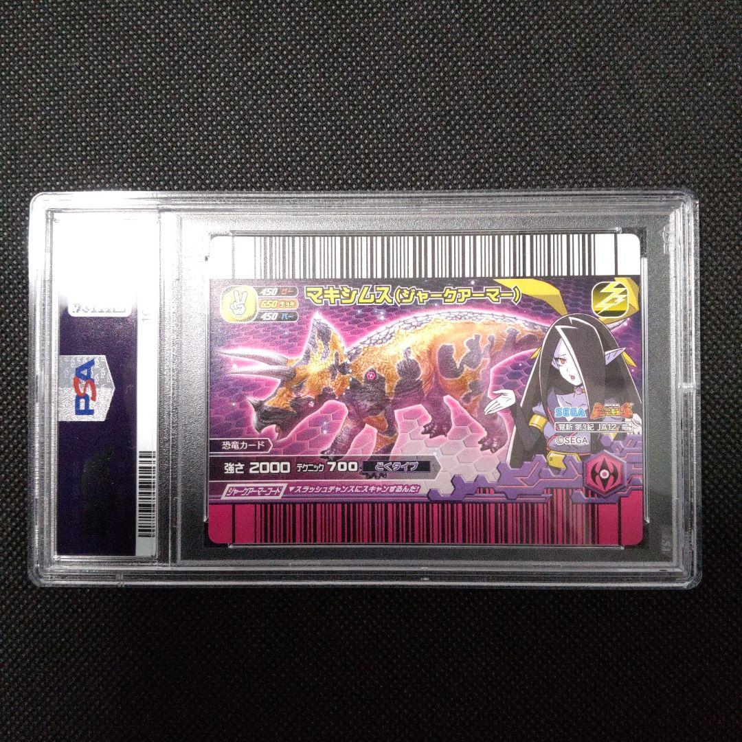 【木の上の妖怪】PSA10　恐竜キング　マキシムス　ジャークアーマー第3紀