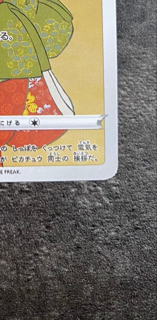 j*5様 見返り美人　ピカチュウ