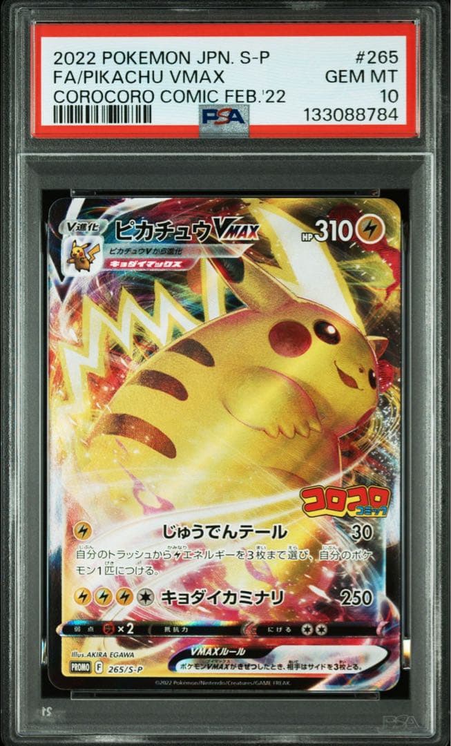 PSA10 ピカチュウVMAX コロコロ