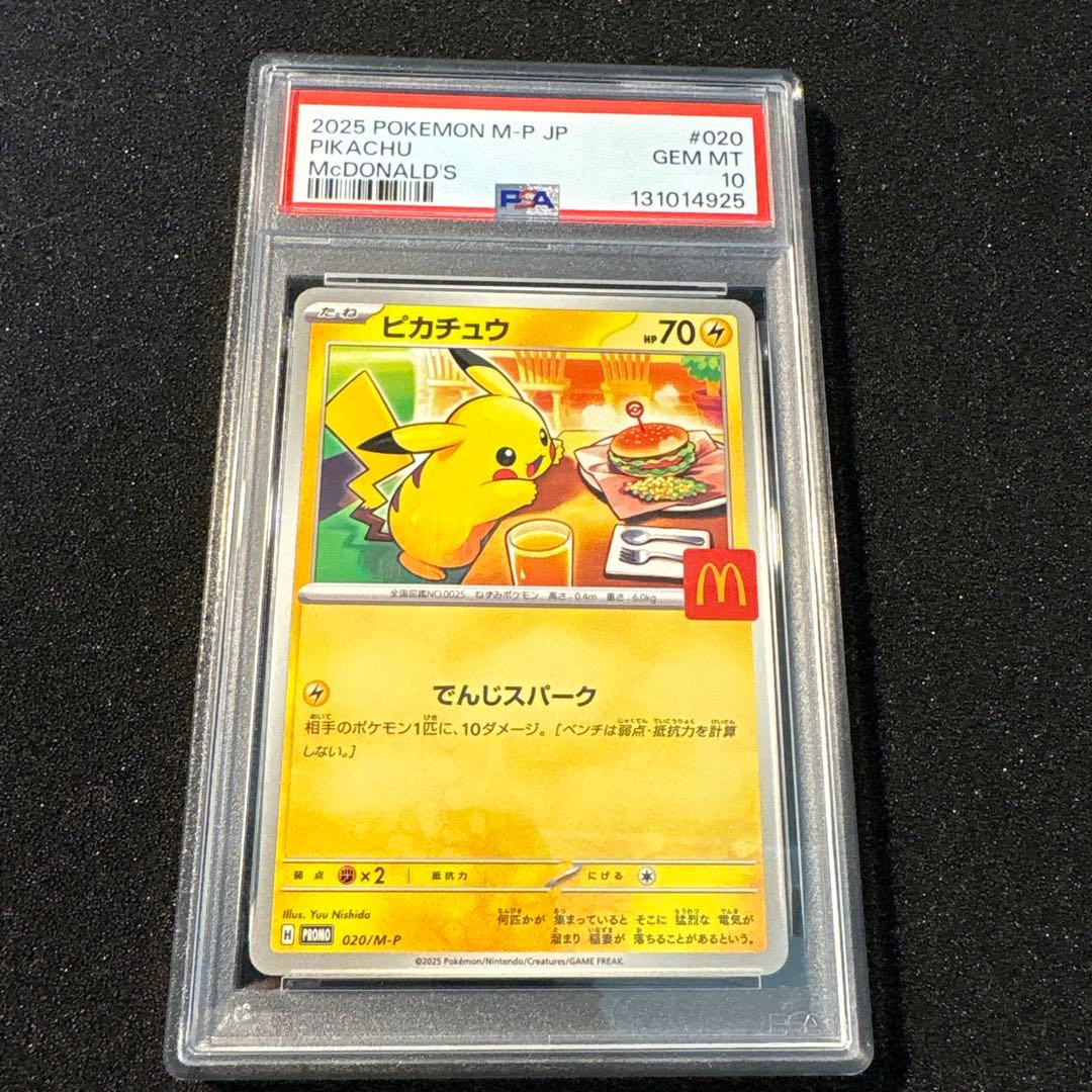 マクドナルド ピカチュウ PSA10