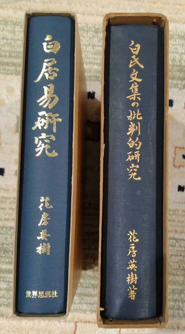 白居易研究・白氏文集の批判的研究 2冊セット売り 著者花房英樹 白楽天 中国文学