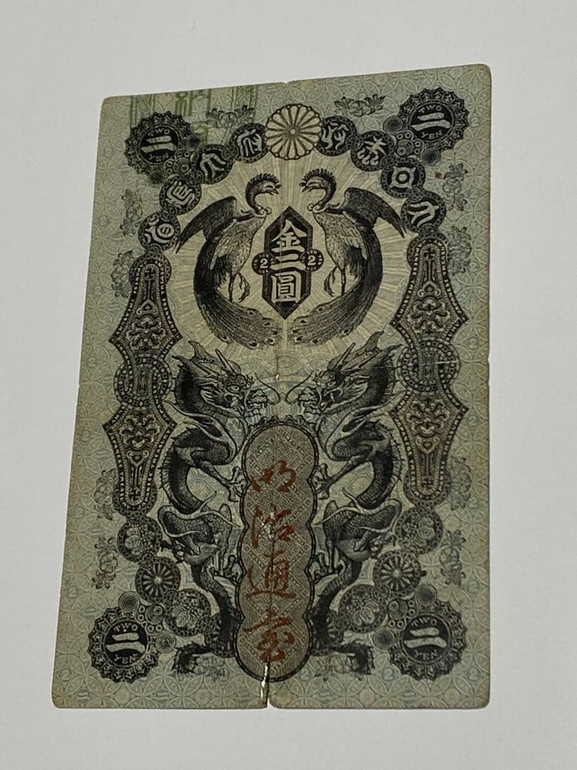 古銭、紙幣、明治通宝２円、本物