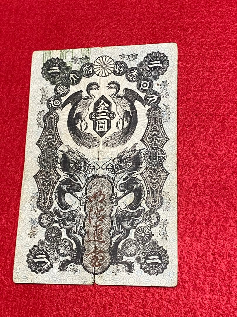 古銭、紙幣、明治通宝２円、本物