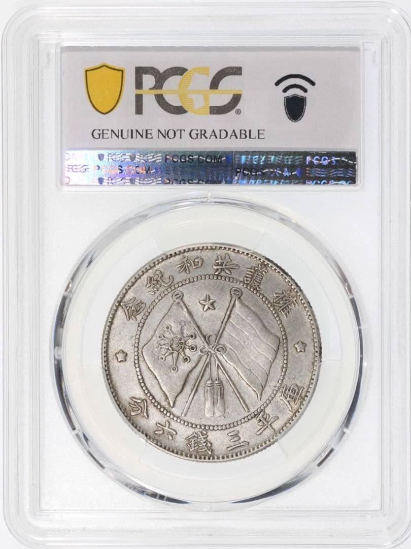 中国銀貨　軍務院撫軍長唐 擁護共和紀念　庫平三錢六分 PCGS 本物　希少