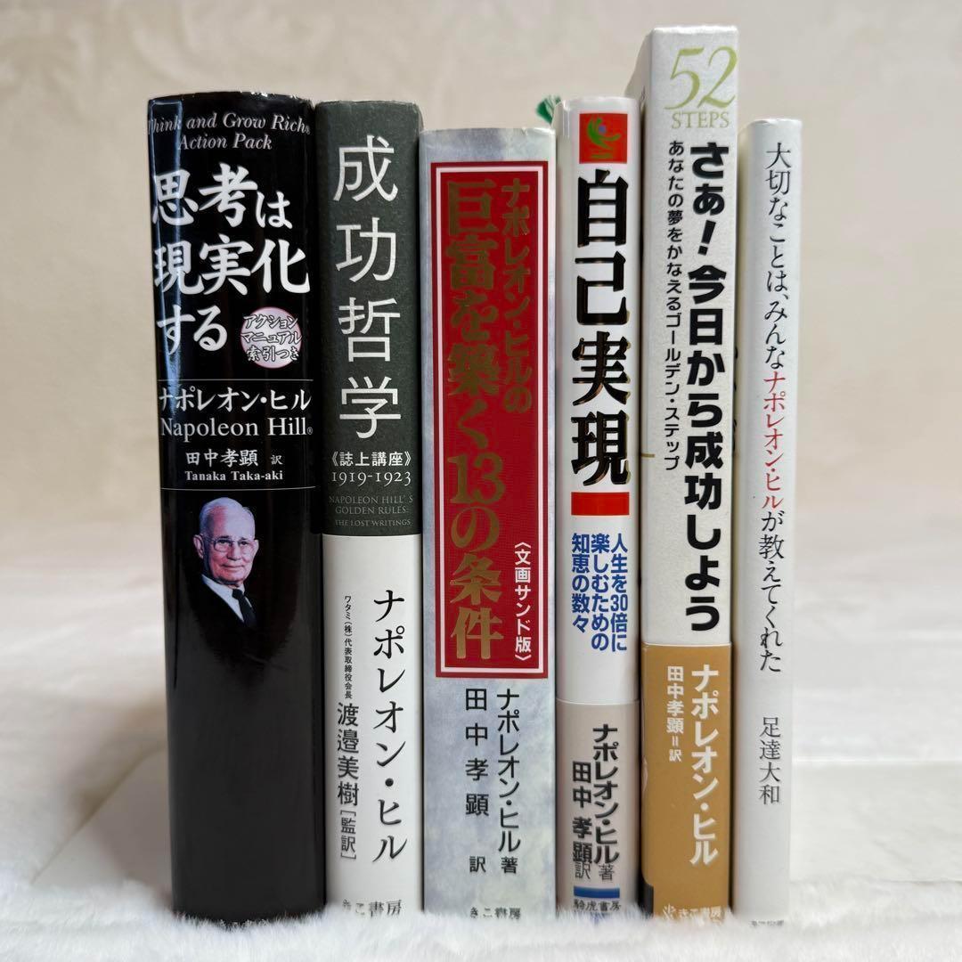 【ナポレオン・ヒル】6冊セット　思考は現実化する、成功哲学、自己実現　等
