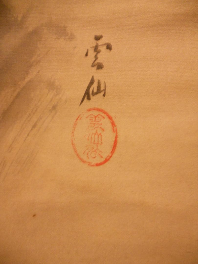 掛け軸 雲仙 猛虎之図 絹本 希少 軸装 茶道具 掛軸 美品 です。