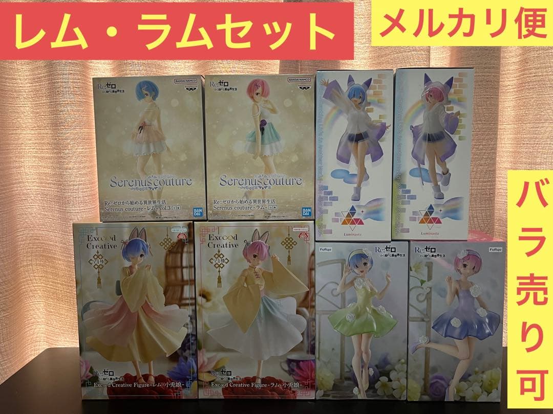 【非売品】リゼロ レム・ラム フィギュア 8種セット